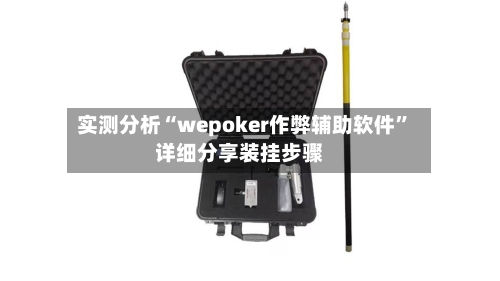 实测分析“wepoker作弊辅助软件”详细分享装挂步骤-第3张图片