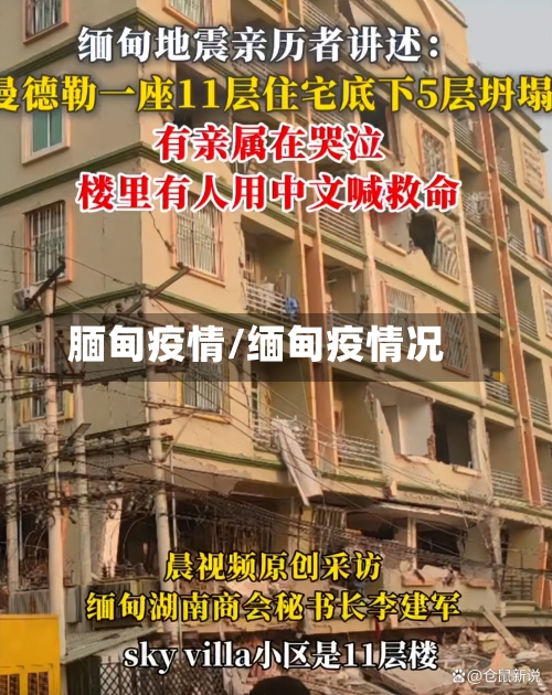 腼甸疫情/缅甸疫情况-第2张图片