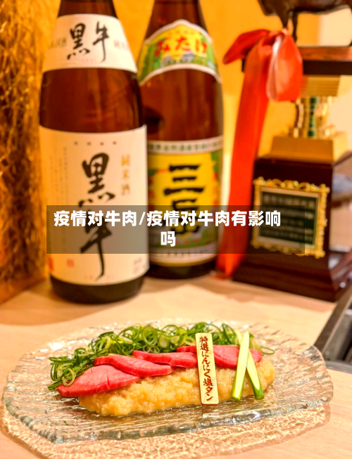疫情对牛肉/疫情对牛肉有影响吗-第1张图片