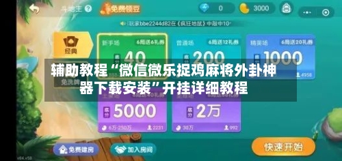 辅助教程“微信微乐捉鸡麻将外卦神器下载安装	”开挂详细教程-第1张图片