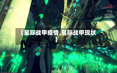 【星际战甲疫情,星际战甲现状】-第1张图片