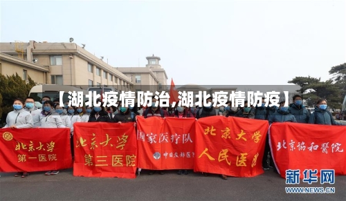 【湖北疫情防治,湖北疫情防疫】-第1张图片