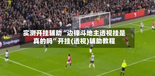 实测开挂辅助“边锋斗地主透视挂是真的吗”开挂(透视)辅助教程-第1张图片