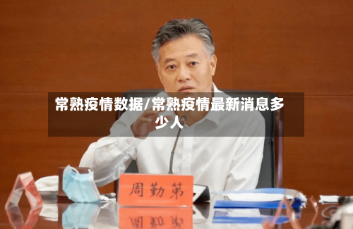 常熟疫情数据/常熟疫情最新消息多少人-第1张图片