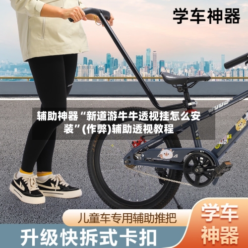 辅助神器“新道游牛牛透视挂怎么安装”(作弊)辅助透视教程-第1张图片