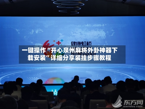 一键操作“开心泉州麻将外卦神器下载安装”详细分享装挂步骤教程-第1张图片