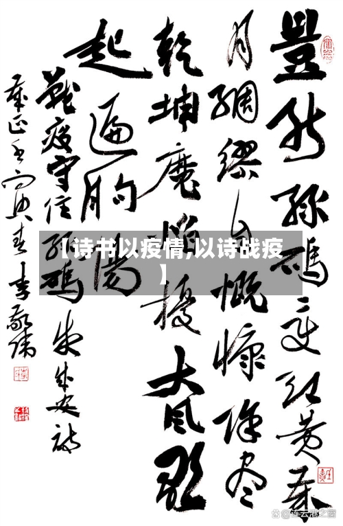 【诗书以疫情,以诗战疫】-第1张图片