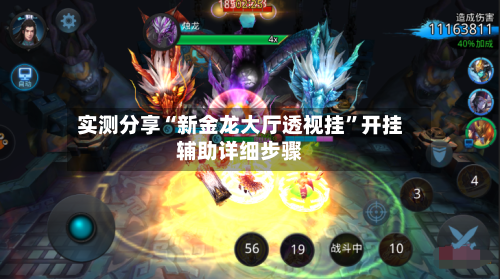 实测分享“新金龙大厅透视挂	”开挂辅助详细步骤-第1张图片