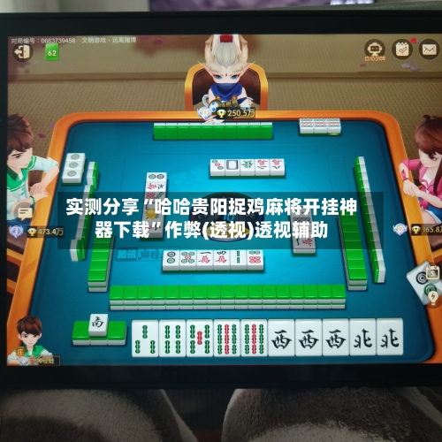 实测分享“哈哈贵阳捉鸡麻将开挂神器下载	”作弊(透视)透视辅助-第1张图片