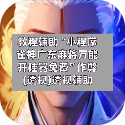 教程辅助“小程序雀神广东麻将万能开挂器免费	”作弊(透视)透视辅助-第2张图片