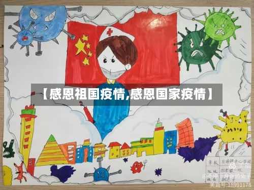 【感恩祖国疫情,感恩国家疫情】-第1张图片