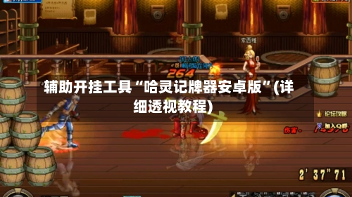 辅助开挂工具“哈灵记牌器安卓版	”(详细透视教程)-第1张图片