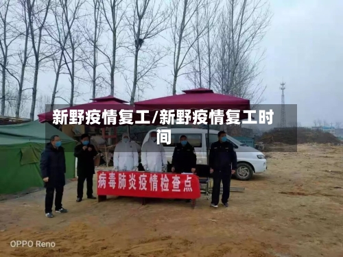 新野疫情复工/新野疫情复工时间-第1张图片