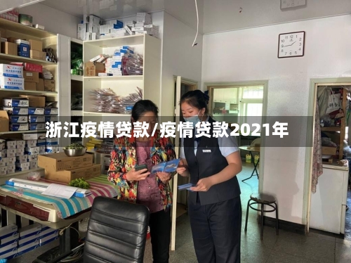浙江疫情贷款/疫情贷款2021年-第2张图片