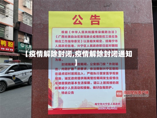 【疫情解除封闭,疫情解除封闭通知】-第1张图片