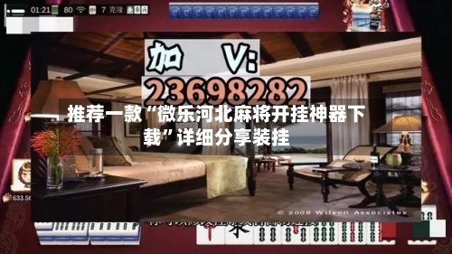 推荐一款“微乐河北麻将开挂神器下载”详细分享装挂-第1张图片