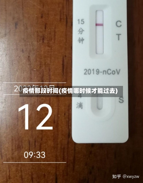 疫情那段时间(疫情哪时候才能过去)-第3张图片