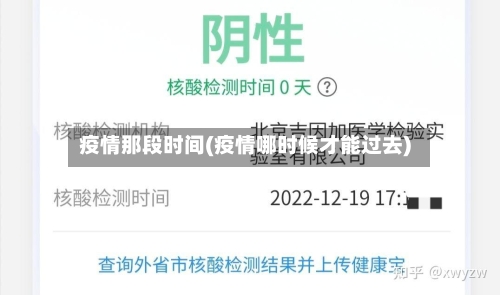 疫情那段时间(疫情哪时候才能过去)-第2张图片