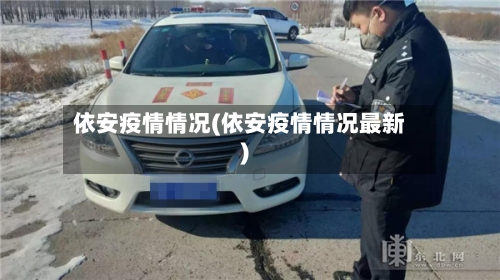 依安疫情情况(依安疫情情况最新)-第2张图片