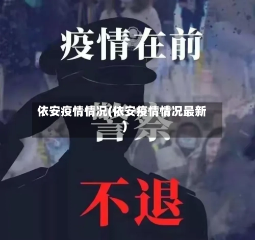 依安疫情情况(依安疫情情况最新)-第1张图片