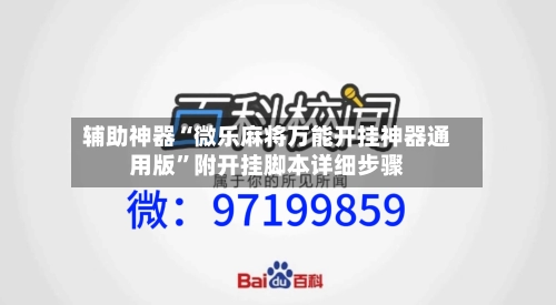 辅助神器“微乐麻将万能开挂神器通用版	”附开挂脚本详细步骤-第2张图片