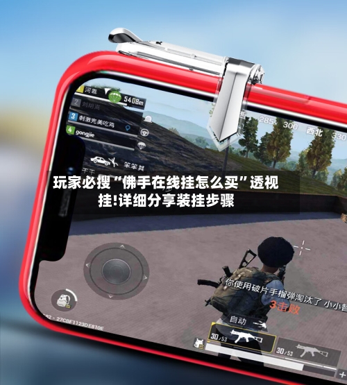 玩家必搜“佛手在线挂怎么买”透视挂!详细分享装挂步骤-第1张图片