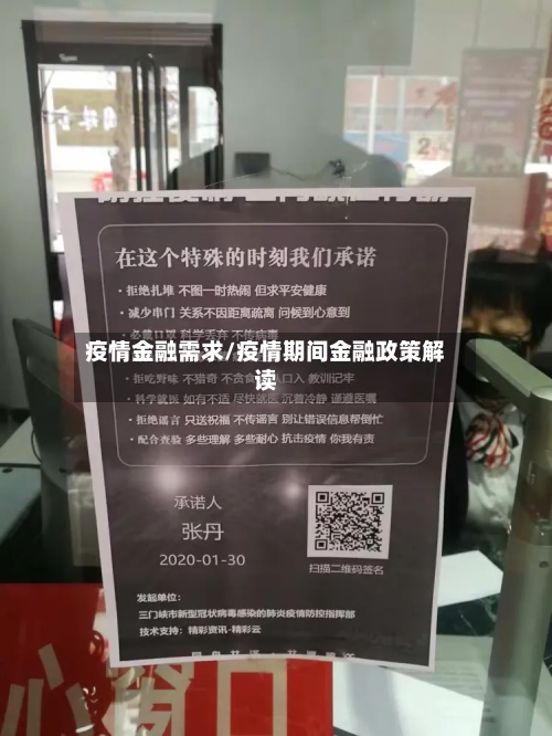 疫情金融需求/疫情期间金融政策解读-第2张图片
