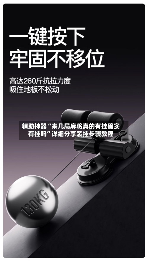 辅助神器“来几局麻将真的有挂确实有挂吗	”详细分享装挂步骤教程-第1张图片