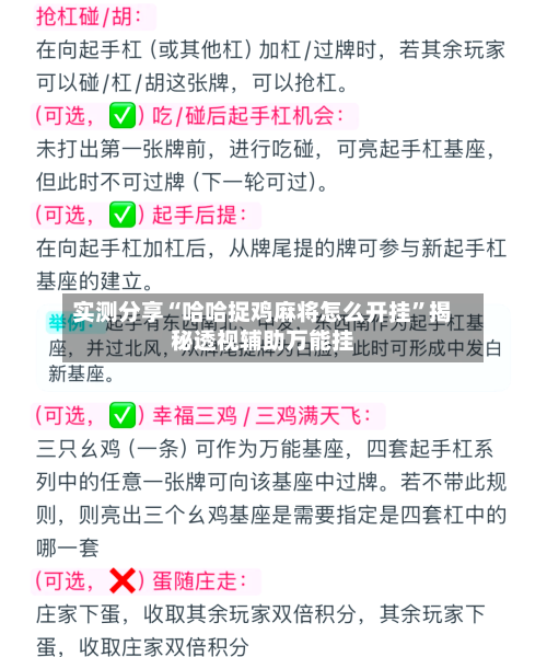 实测分享“哈哈捉鸡麻将怎么开挂”揭秘透视辅助万能挂-第1张图片