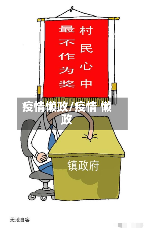 疫情懒政/疫情 懒政-第1张图片