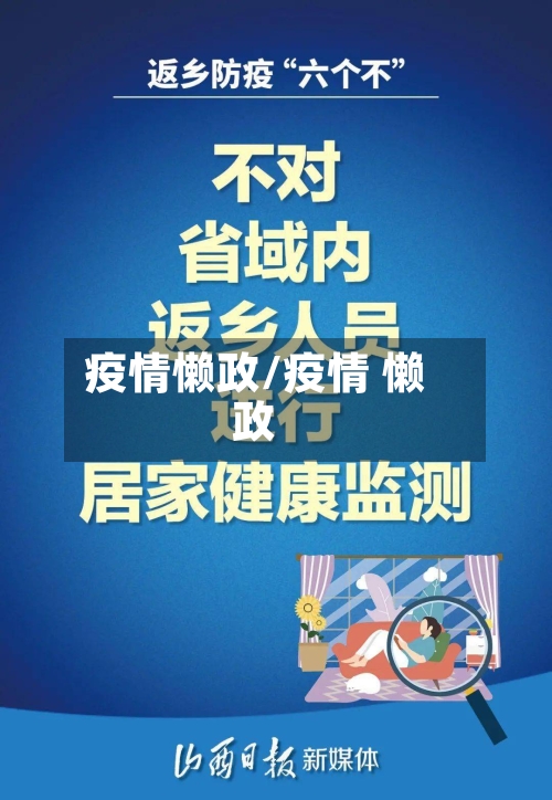 疫情懒政/疫情 懒政-第2张图片