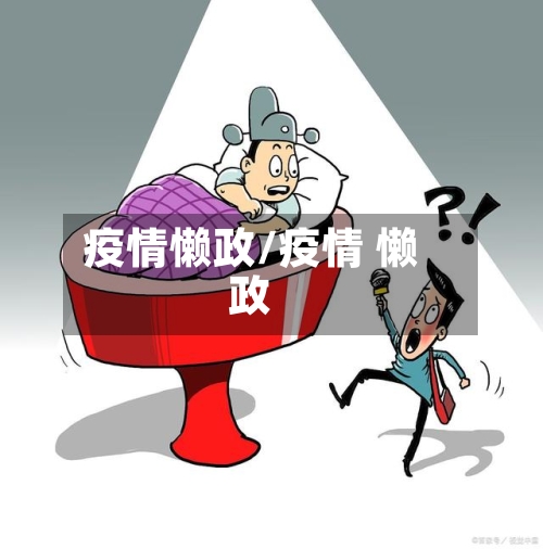 疫情懒政/疫情 懒政-第3张图片