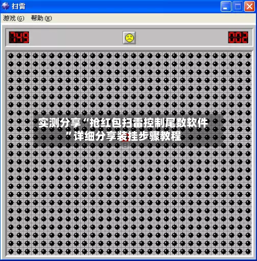 实测分享“抢红包扫雷控制尾数软件”详细分享装挂步骤教程-第1张图片