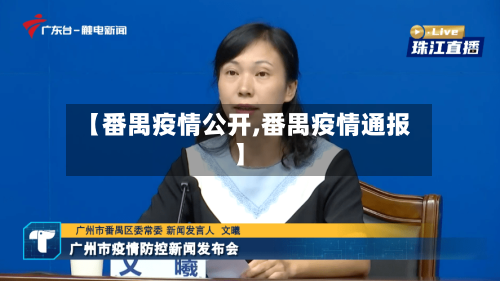 【番禺疫情公开,番禺疫情通报】-第1张图片
