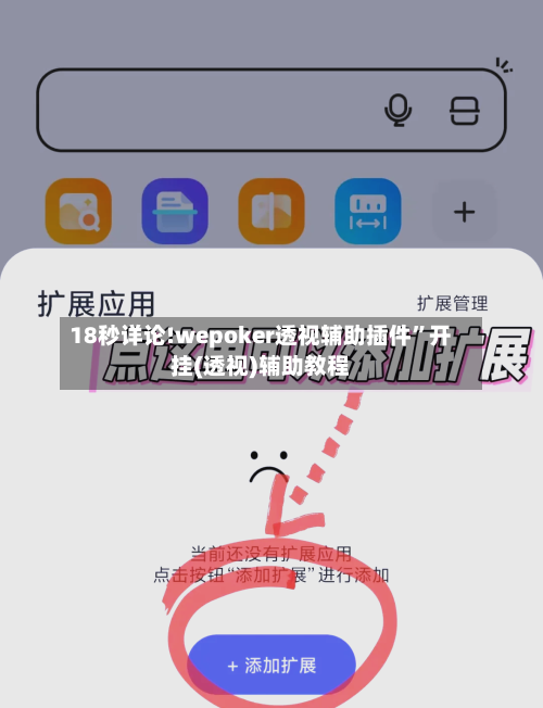 18秒详论!wepoker透视辅助插件”开挂(透视)辅助教程-第1张图片