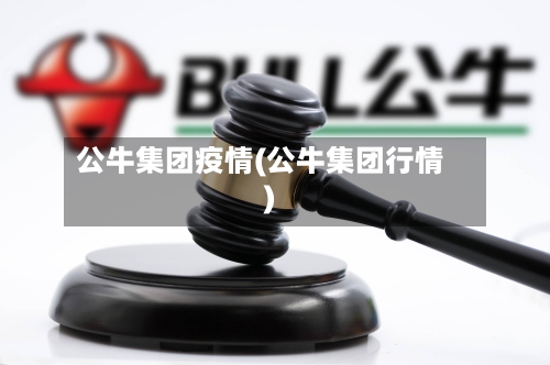 公牛集团疫情(公牛集团行情)-第2张图片