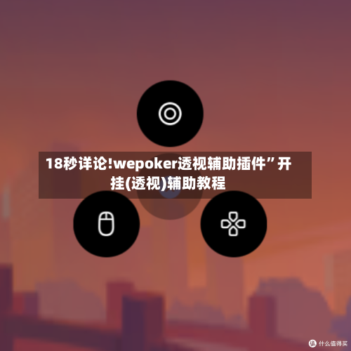 18秒详论!wepoker透视辅助插件”开挂(透视)辅助教程-第2张图片