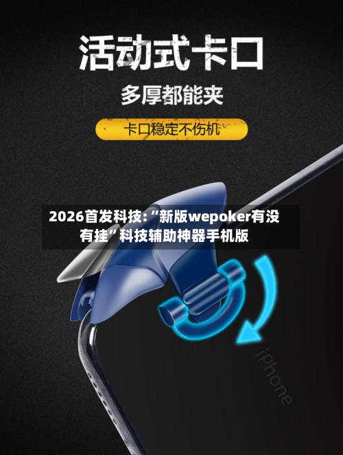 2026首发科技:“新版wepoker有没有挂	”科技辅助神器手机版-第1张图片
