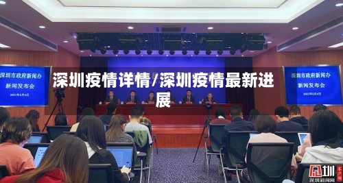 深圳疫情详情/深圳疫情最新进展-第1张图片