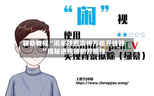 辅助教程“闲来陕西麻将万能开挂器”揭秘透视辅助万能挂-第3张图片