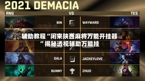 辅助教程“闲来陕西麻将万能开挂器	”揭秘透视辅助万能挂-第2张图片