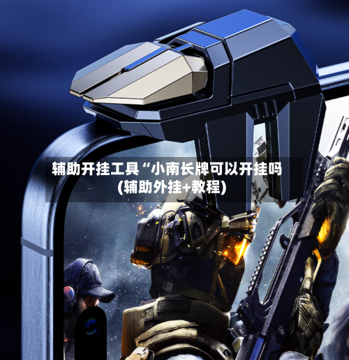 辅助开挂工具“小南长牌可以开挂吗(辅助外挂+教程)-第1张图片