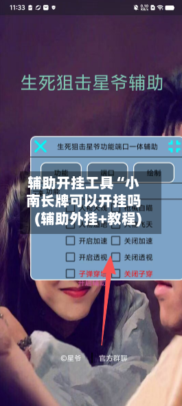 辅助开挂工具“小南长牌可以开挂吗(辅助外挂+教程)-第2张图片