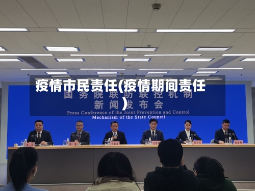 疫情市民责任(疫情期间责任)-第1张图片