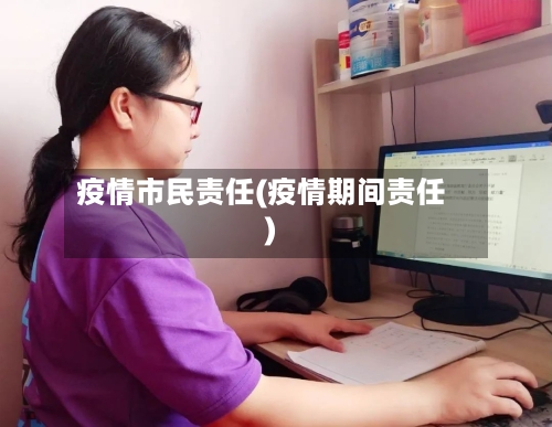 疫情市民责任(疫情期间责任)-第2张图片