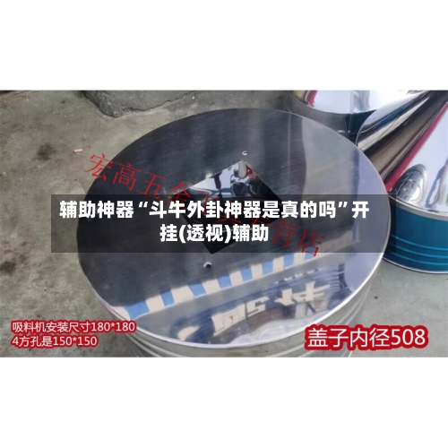 辅助神器“斗牛外卦神器是真的吗	”开挂(透视)辅助-第1张图片