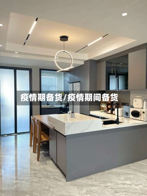 疫情期备货/疫情期间备货-第1张图片