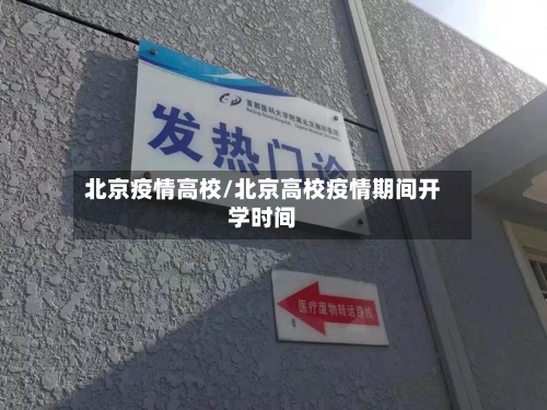 北京疫情高校/北京高校疫情期间开学时间-第1张图片