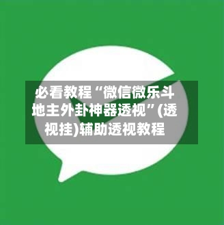 必看教程“微信微乐斗地主外卦神器透视	”(透视挂)辅助透视教程-第1张图片