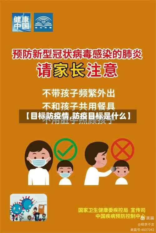 【目标防疫情,防疫目标是什么】-第3张图片